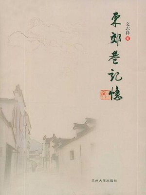 cover image of 东郊巷记忆